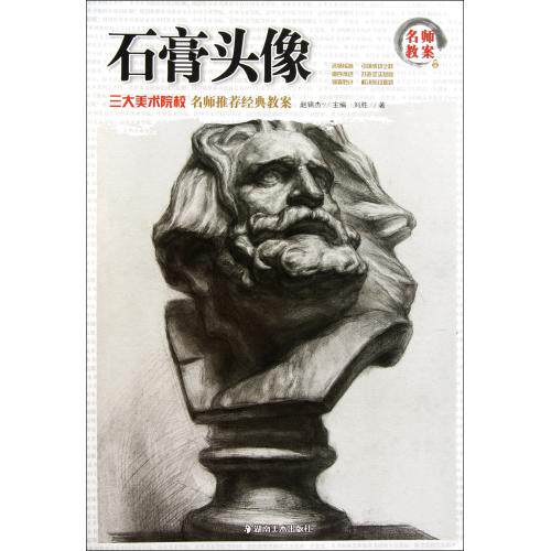 石膏头像/名师教案 刘胜|主编:赵锦杰 正版书籍 艺术 正版保证 刘胜|主编:赵锦杰 艺术9787535645852