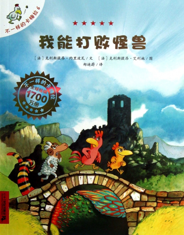 我能打败怪兽/不一样的卡梅拉 儿童读物/教辅