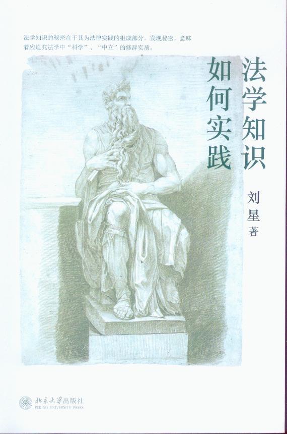 法学知识如何实践 刘星