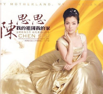 陈思思 我的祖国我的家 2CD 献礼60周年