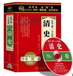 开车读二十五史系列 清史 王封臣 16CD 16小时 现货