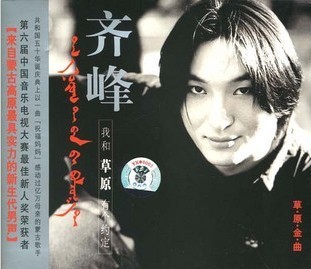 齐峰：我和草原有个约定（CD）