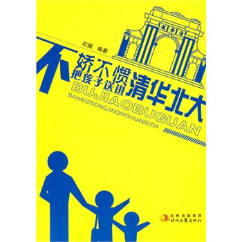 正版包邮促销-不娇不惯把孩子送进清华北大
