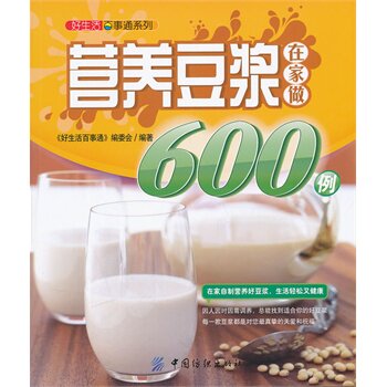 正版包邮促销-好生活百事通:营养豆浆在家做600例