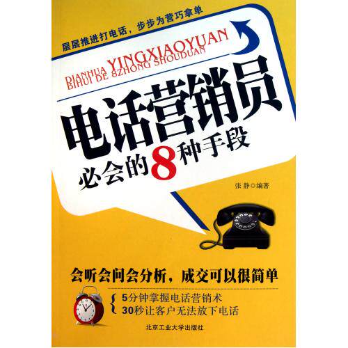 电话营销员必会的8种手段 正版保证 张静 经济9787563927456