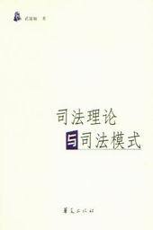 司法理论与司法模式