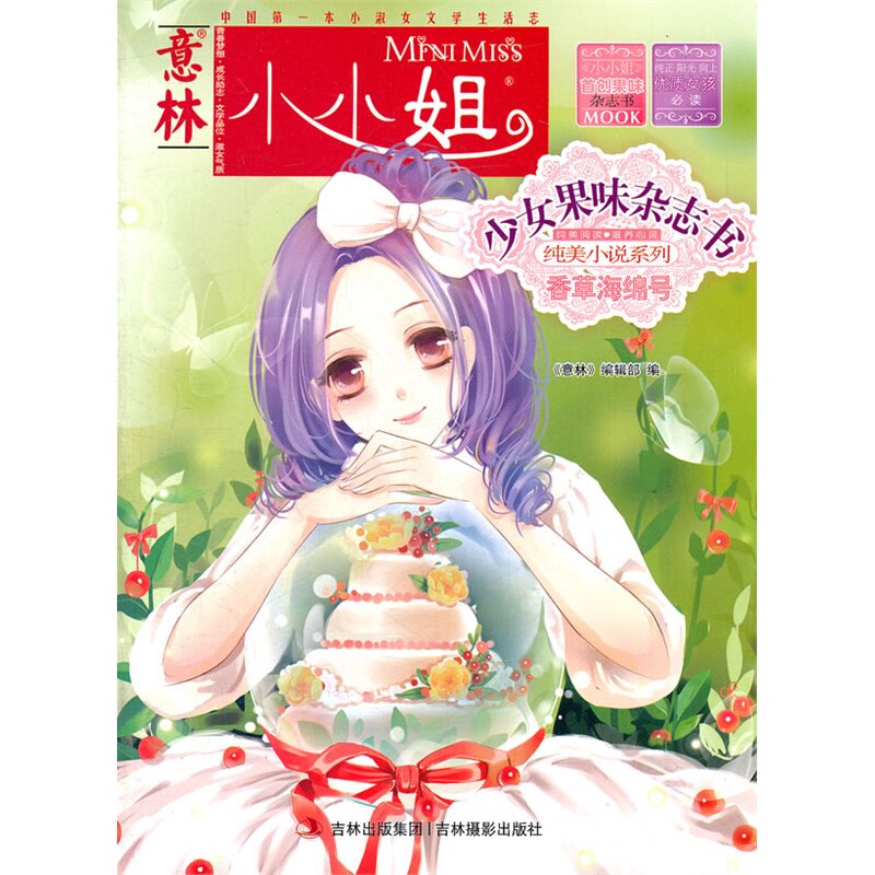 香草海绵号-意林.小小姐 正版图书 意林编辑部