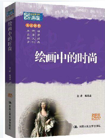 正版 美术 绘画 绘画中的时尚（国家图书馆讲座系列）2DVD
