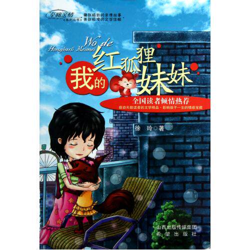 我的红狐狸妹妹/至痛亲情系列丛书 正版保证 徐玲 少儿9787537955744