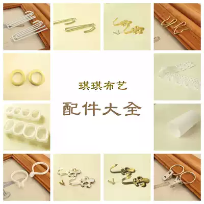 Curtain accessories Daquan small S hook large s hook adhesive hook four Claw hook lead rope lead block curtain strap
