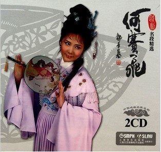 商城正版 何赛飞越剧名段精选 2CD上海音乐