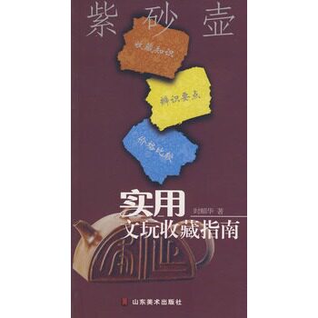 正版包邮促销-实用文玩收藏指南-紫砂壶