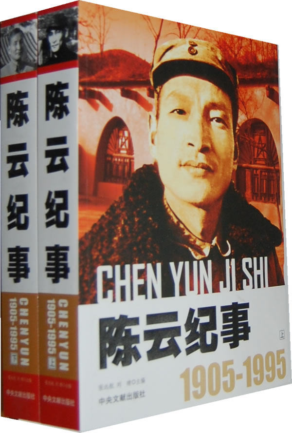 正版包邮陈云纪事正品图书书籍