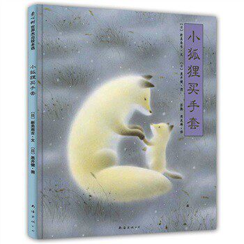 小狐狸买手套/新美南吉/南海出版公司