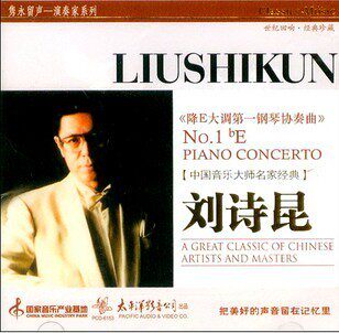 隽永留声演奏家 刘诗昆 降E大调第一钢琴协奏曲 CD