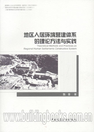 地区人民环境营建体系的理论方法与实践