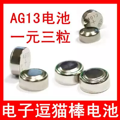 AG13 battery button battery electronic cat stick laser pen button battery three-pack price