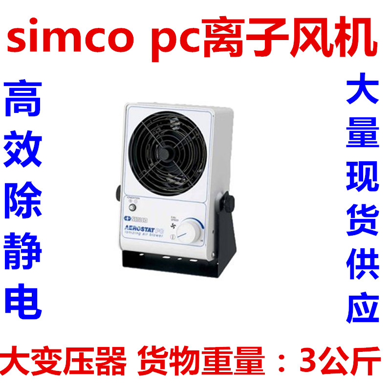 SIMCO PC Ion ventilator Ion fan in addition to electrostatic pc ion ventilator