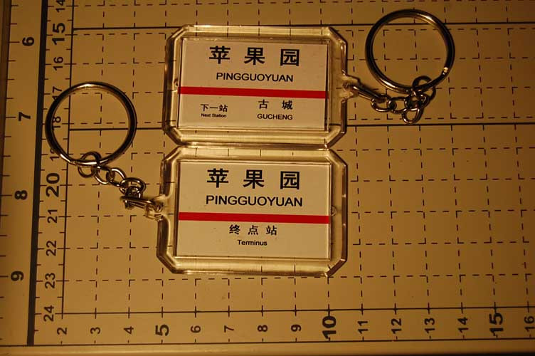 Beijing Subway Line 1 Pingguoyuan Station stop sign key chain (the picture shows the front and back sides)