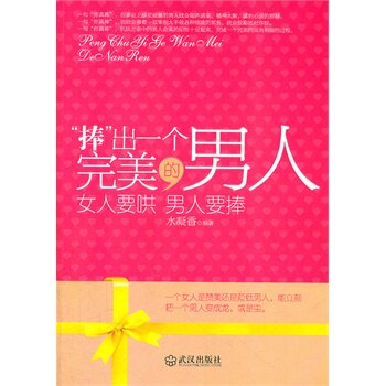 正版包邮捧出一个完美的男人正品图书书籍
