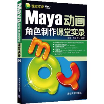 Maya动画角色制作课堂实录（配光盘）（课堂实录）