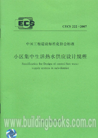 小区集中生活热水供应设计规程(CECS 222:2007)