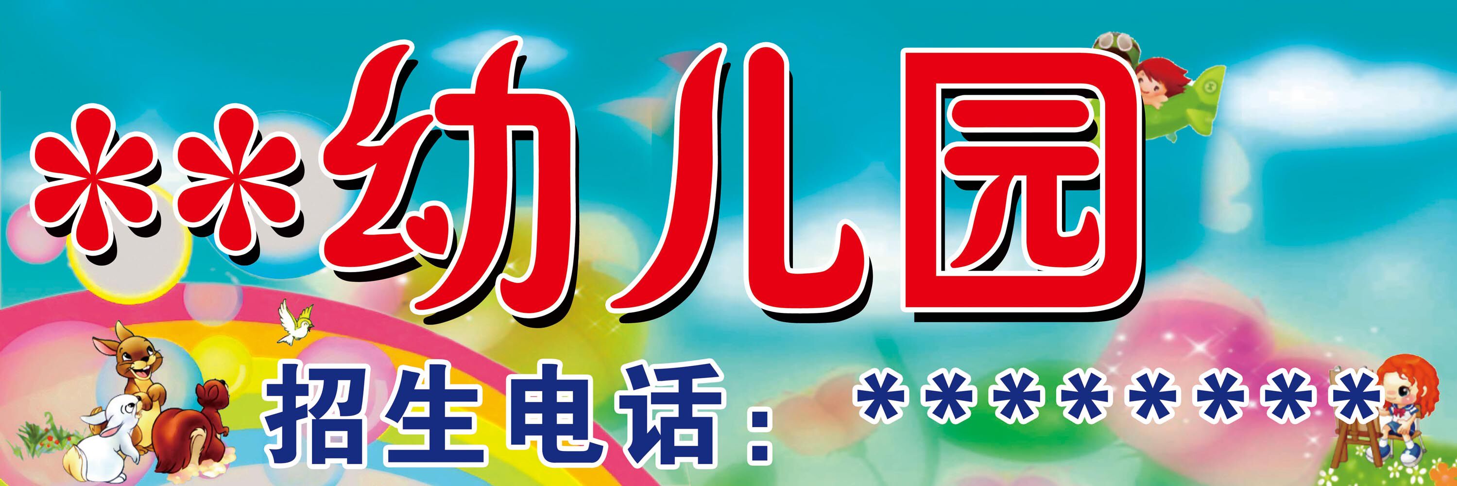 海报印制18幼儿园海报展板墙画写真喷绘4631副本