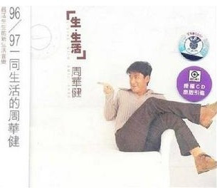 上海声像 正版CD超值特价 周华健【生生活】