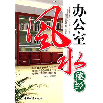 正版包邮办公室风水秘经正品图书书籍