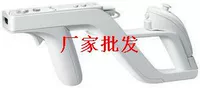 6 nhân dân tệ thư WII giữ súng ZAPPER giá súng WII sinh hóa súng wii trò chơi súng nhẹ phụ kiện WII - WII / WIIU kết hợp super wii