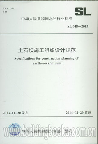 土石坝施工组织设计规范(SL 648-2013)