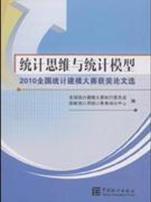2809563|统计思维与统计模型-2010全国统计建模大赛获奖论文选