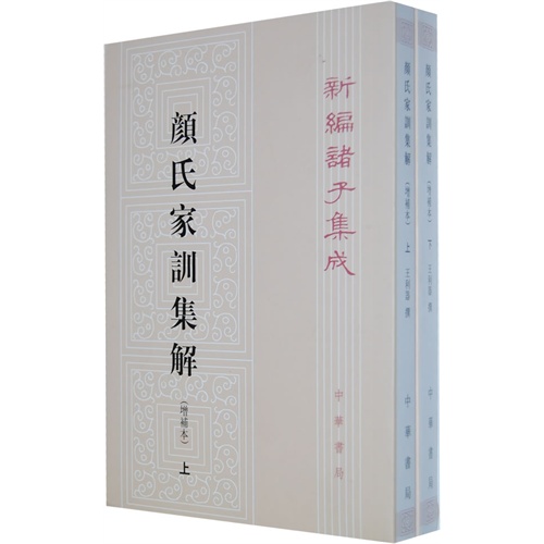 颜氏家训集解(增补本上下)/新编诸子集成 王利器 正版书籍 博库网