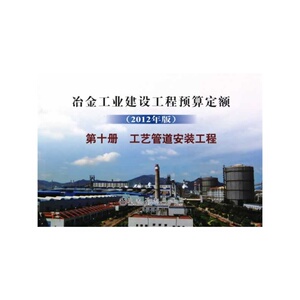 冶金建设预算定额 第十册 工艺管道*(2012年版)