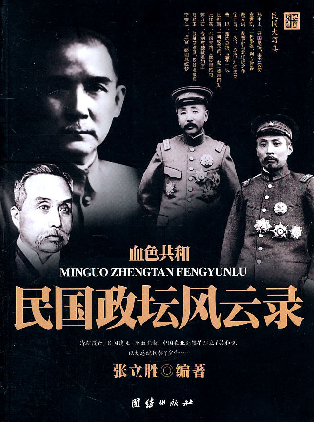 正版包邮血色共和民国政坛风云录正品图书书籍