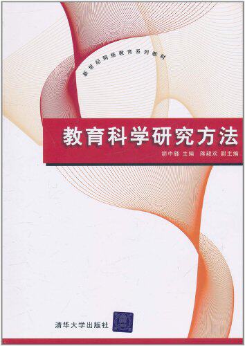 教育科学研究方法（新世纪网络教育系列教材）