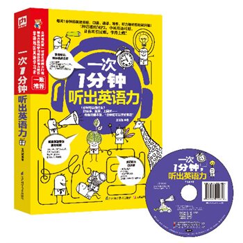 正版包邮促销-一次1分钟,听出英语力