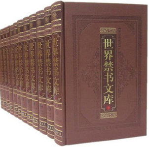 正版书籍 世界禁书文库 禁毁小说 外国禁书 16开皮面精装12本 原价4680元硅谷.禁书