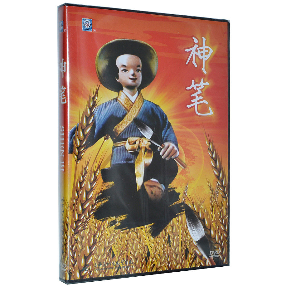 动画片 神笔马良 鹿与牛 DVD 上海美术 儿童经典动画碟片 正版