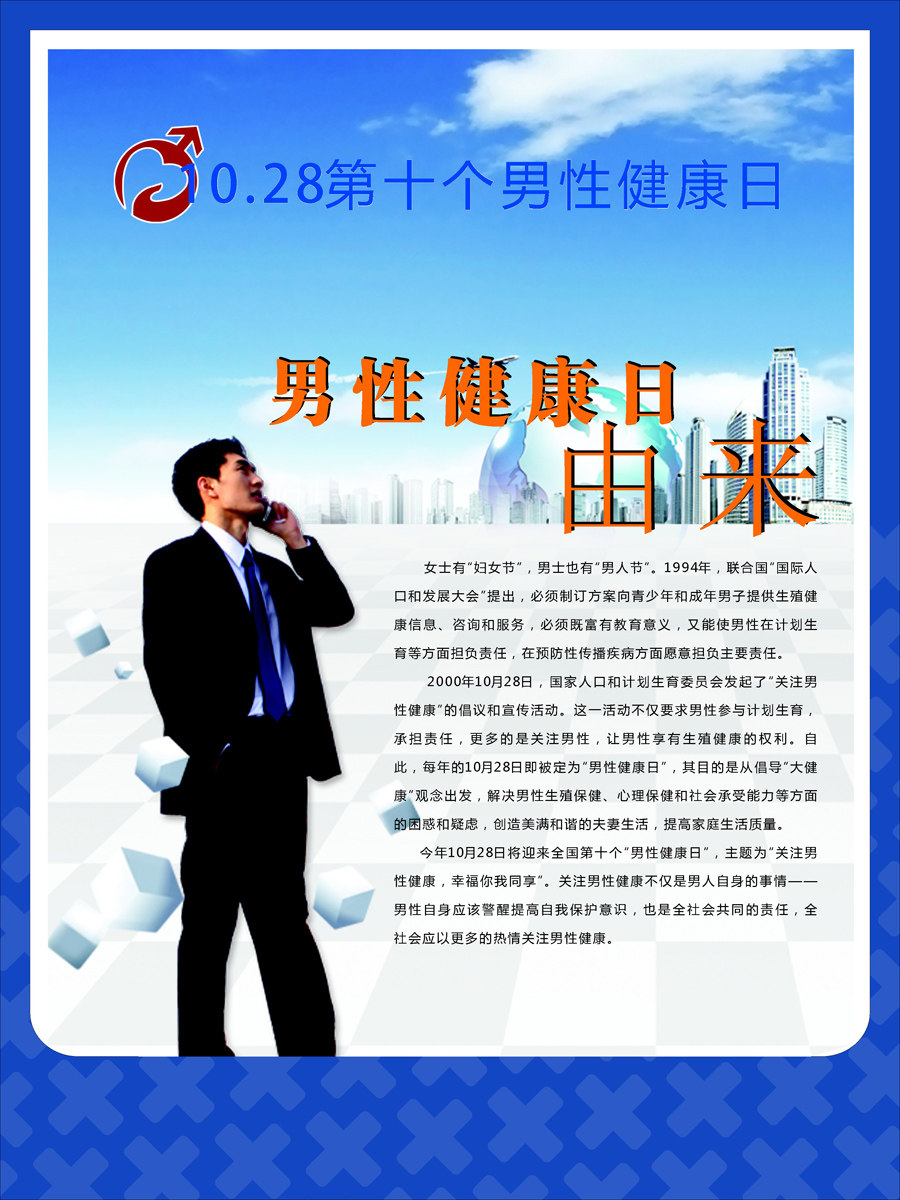 海报印制93素材健康展板334男性健康