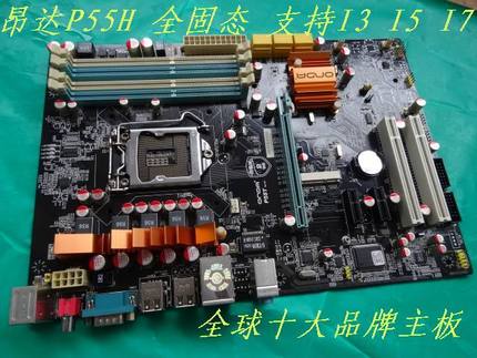 昂达 P55H魔固版 支持1156针 I3 I5 I7 DDR3内存/超技嘉P55 H55