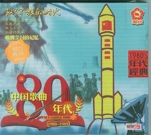 中国歌曲80年代 2CD 经典老歌
