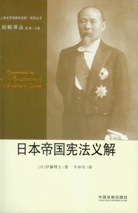 经略译丛/日本帝国宪法义解
