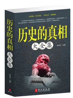 正版图书 历史的真相大全集 重新解读历史书籍 还历史清白 原价59元