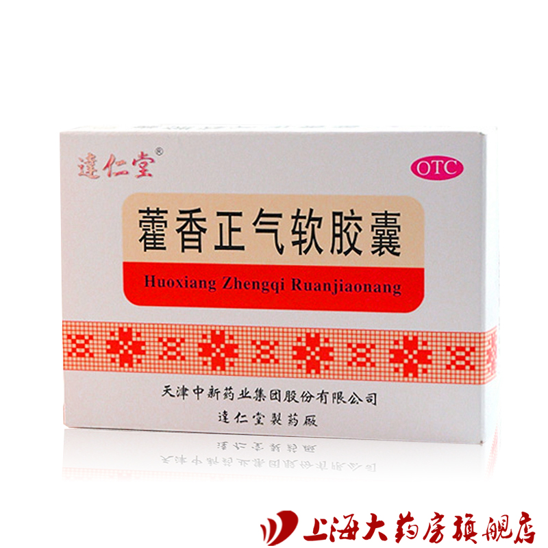 达仁堂  藿香正气软胶囊 0.45g*30粒/盒 解表化湿 理气和中