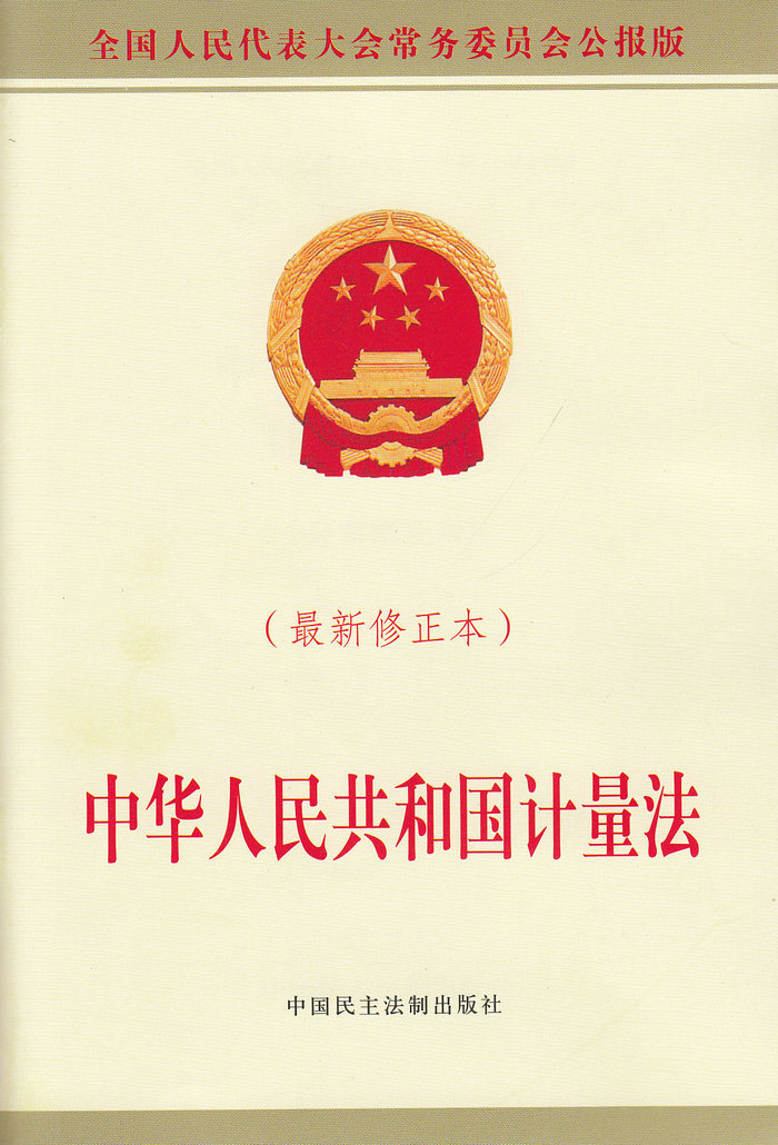 中华人民共和国计量法(新修正本)