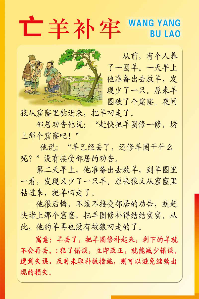 海报印制94素材故事展板110寓言故事-亡羊补牢