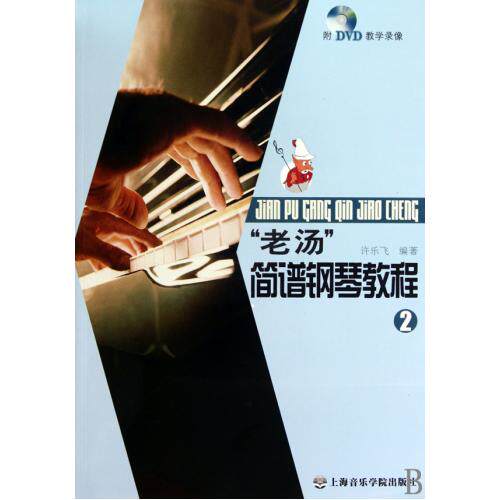 老汤简谱钢琴教程(附光盘2) 正版保证 许乐飞 艺术9787806925201