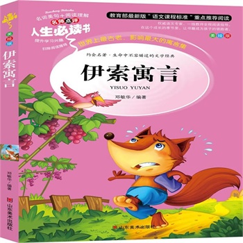 正版包邮促销伊索寓言-名师点评人生必读书
