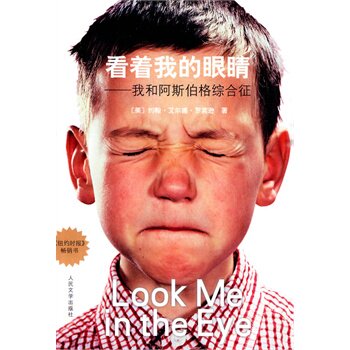 正版包邮看着我的眼睛——我和阿斯伯格综合征
